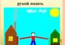 Значение выражения рукой подать
